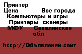 Принтер HP LaserJet M1522nf › Цена ­ 1 700 - Все города Компьютеры и игры » Принтеры, сканеры, МФУ   . Сахалинская обл.